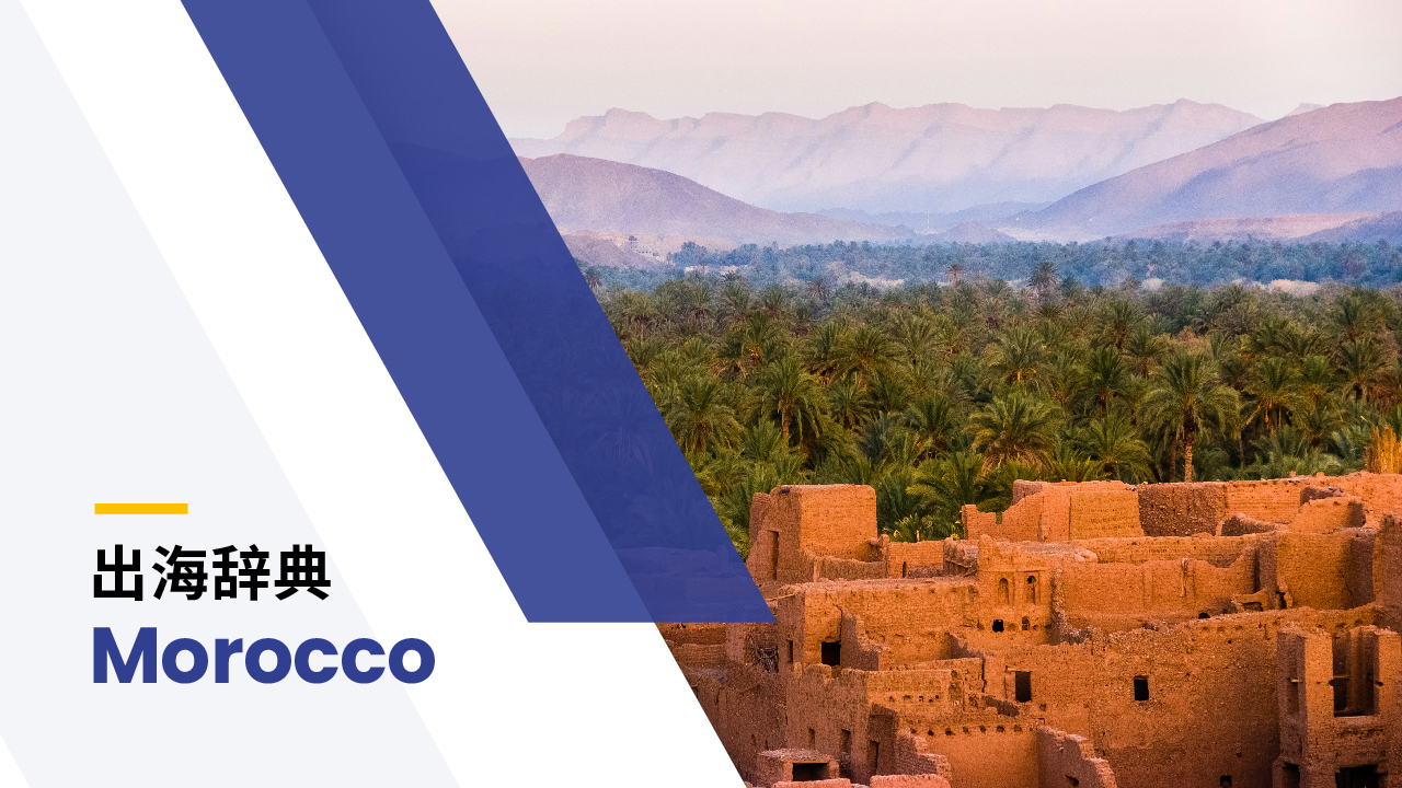 出海辞典｜摩洛哥篇| BIPO