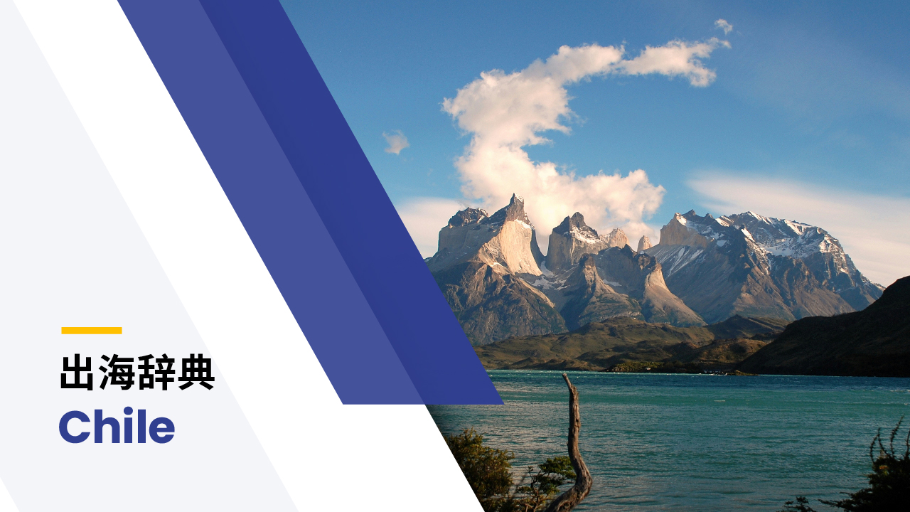 出海辞典｜智利篇| BIPO