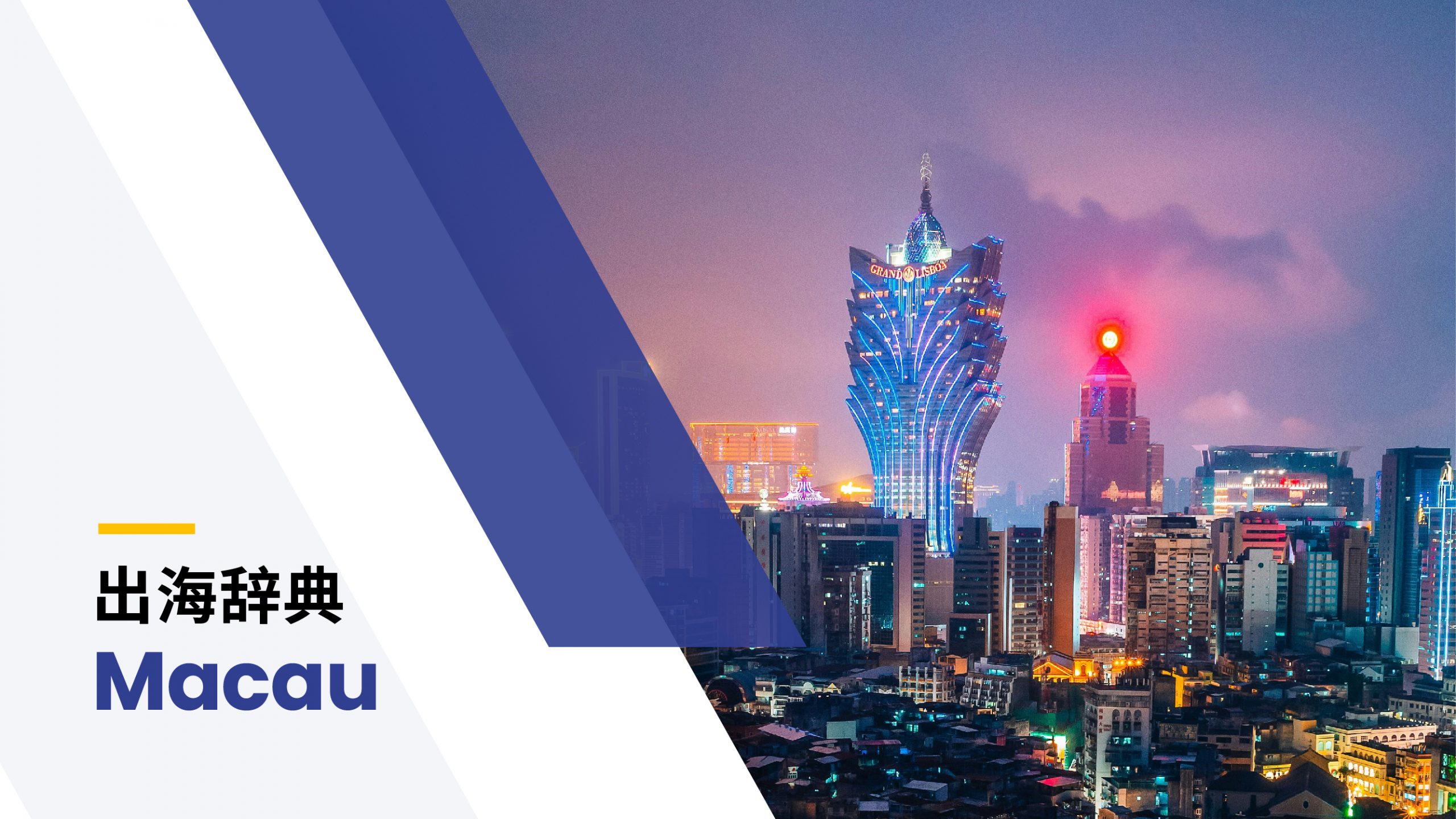 出海辞典｜中国澳门篇| BIPO