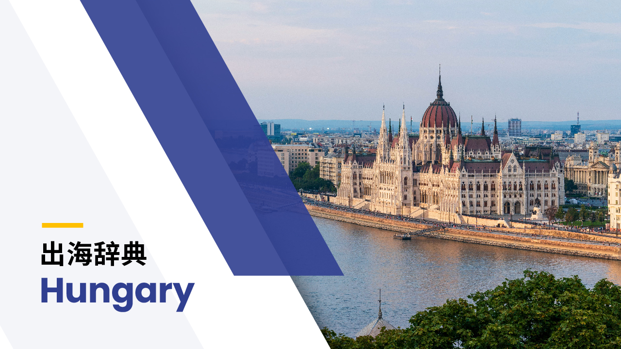 出海辞典｜匈牙利篇| BIPO