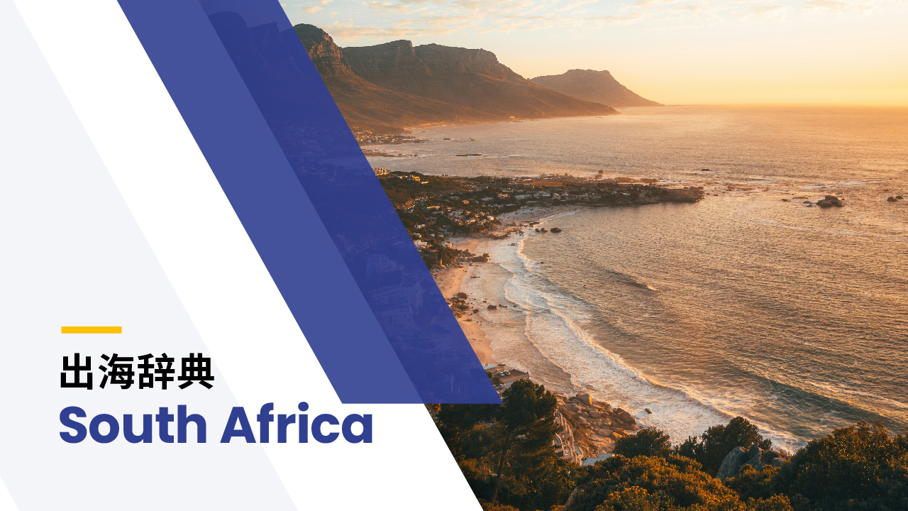 出海辞典｜南非篇| BIPO