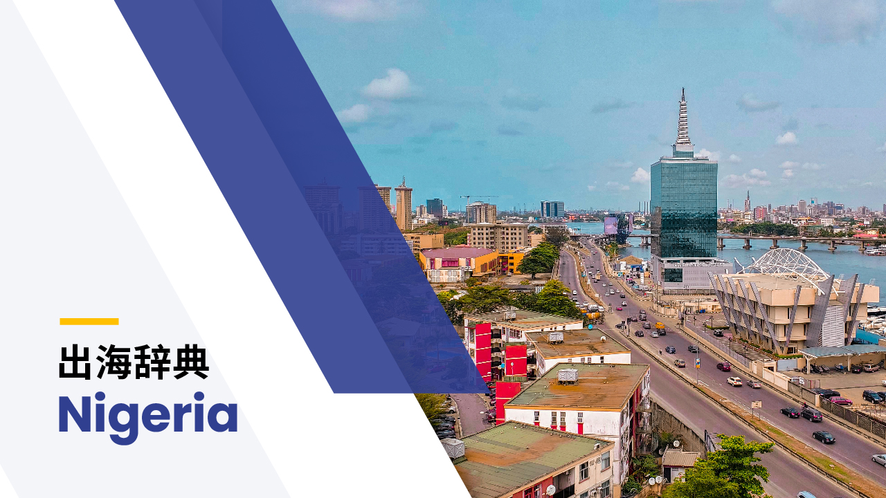 出海辞典｜尼日利亚篇| BIPO