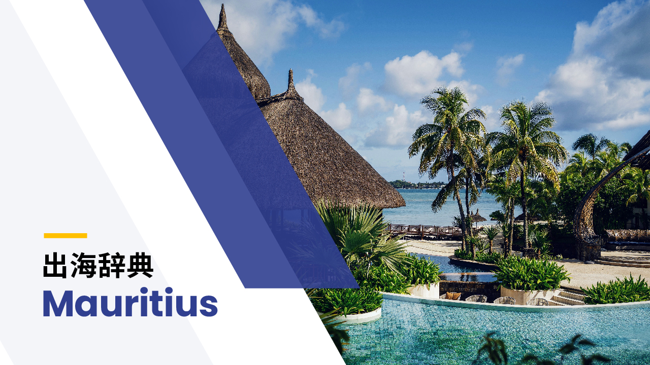 出海辞典｜毛里求斯篇| BIPO